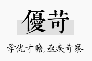 优苛名字的寓意及含义