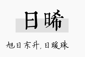 日晞名字的寓意及含义