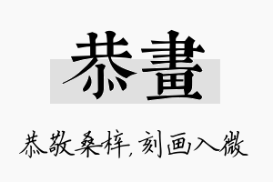 恭画名字的寓意及含义