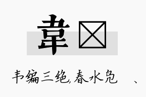 韦珝名字的寓意及含义