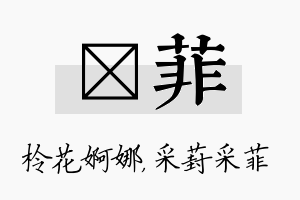 柃菲名字的寓意及含义