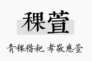 稞萱名字的寓意及含义