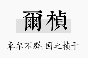 尔桢名字的寓意及含义