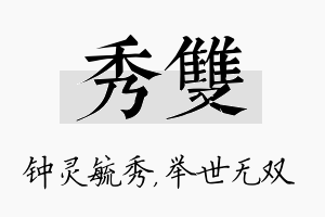 秀双名字的寓意及含义