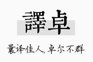 译卓名字的寓意及含义