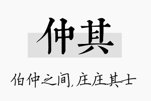 仲其名字的寓意及含义