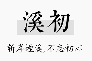 溪初名字的寓意及含义