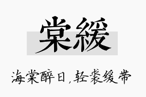 棠缓名字的寓意及含义