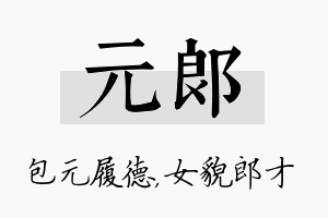 元郎名字的寓意及含义