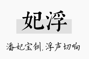 妃浮名字的寓意及含义