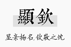 显钦名字的寓意及含义