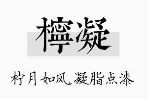 柠凝名字的寓意及含义