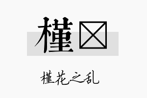 槿桸名字的寓意及含义