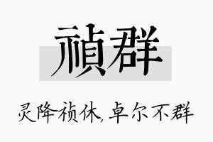 祯群名字的寓意及含义