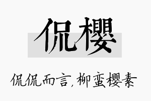 侃樱名字的寓意及含义