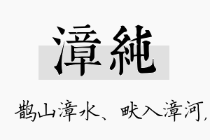 漳纯名字的寓意及含义