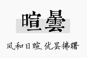 暄昙名字的寓意及含义