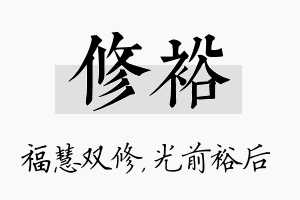 修裕名字的寓意及含义