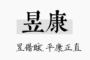 昱康名字的寓意及含义