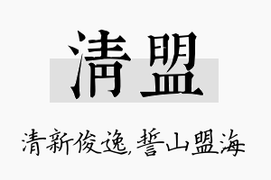 清盟名字的寓意及含义