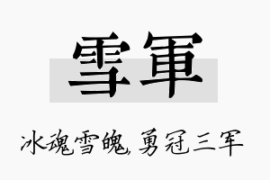 雪军名字的寓意及含义