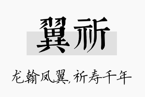 翼祈名字的寓意及含义