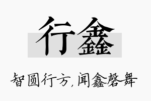 行鑫名字的寓意及含义