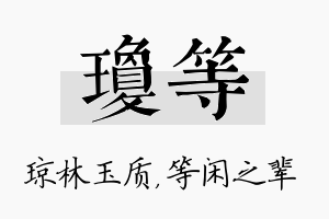 琼等名字的寓意及含义