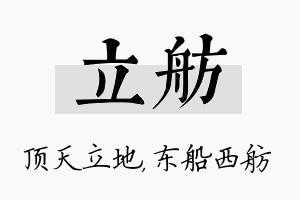 立舫名字的寓意及含义