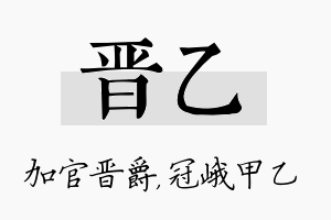 晋乙名字的寓意及含义