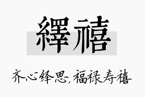 绎禧名字的寓意及含义