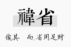 祎省名字的寓意及含义