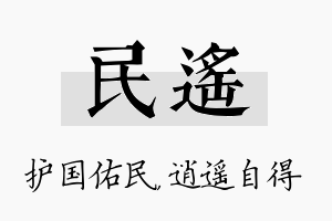 民遥名字的寓意及含义