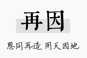 再因名字的寓意及含义