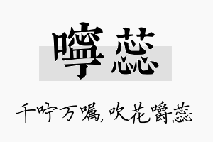 咛蕊名字的寓意及含义