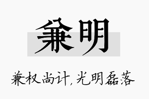 兼明名字的寓意及含义