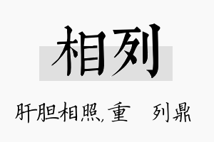 相列名字的寓意及含义