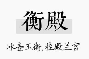 衡殿名字的寓意及含义