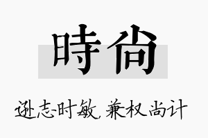 时尚名字的寓意及含义