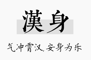 汉身名字的寓意及含义