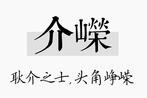 介嵘名字的寓意及含义