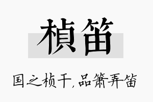 桢笛名字的寓意及含义