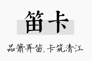 笛卡名字的寓意及含义