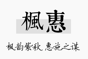 枫惠名字的寓意及含义