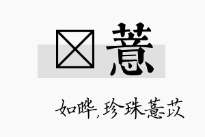 珺薏名字的寓意及含义