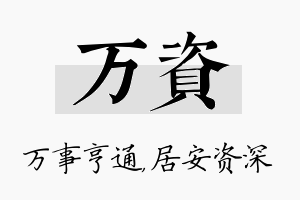 万资名字的寓意及含义