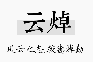 云焯名字的寓意及含义