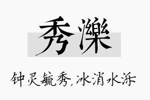 秀泺名字的寓意及含义