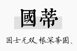 国蒂名字的寓意及含义