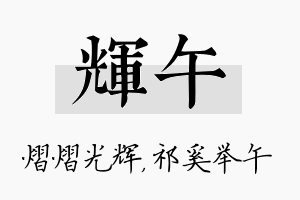 辉午名字的寓意及含义